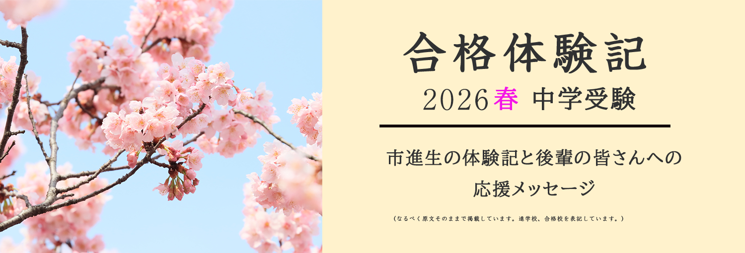 2026年中学受験合格体験記