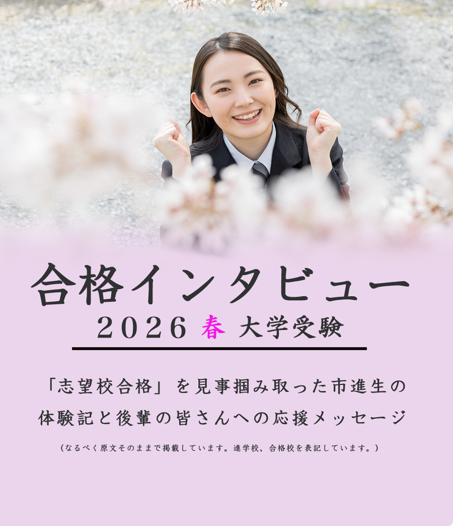 2026年高校受験合格体験記