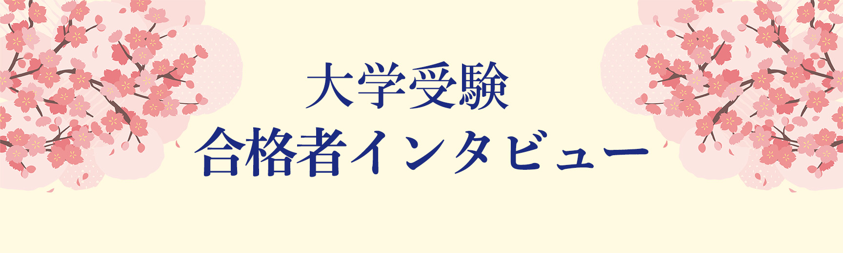 大学入試合格者インタビュー