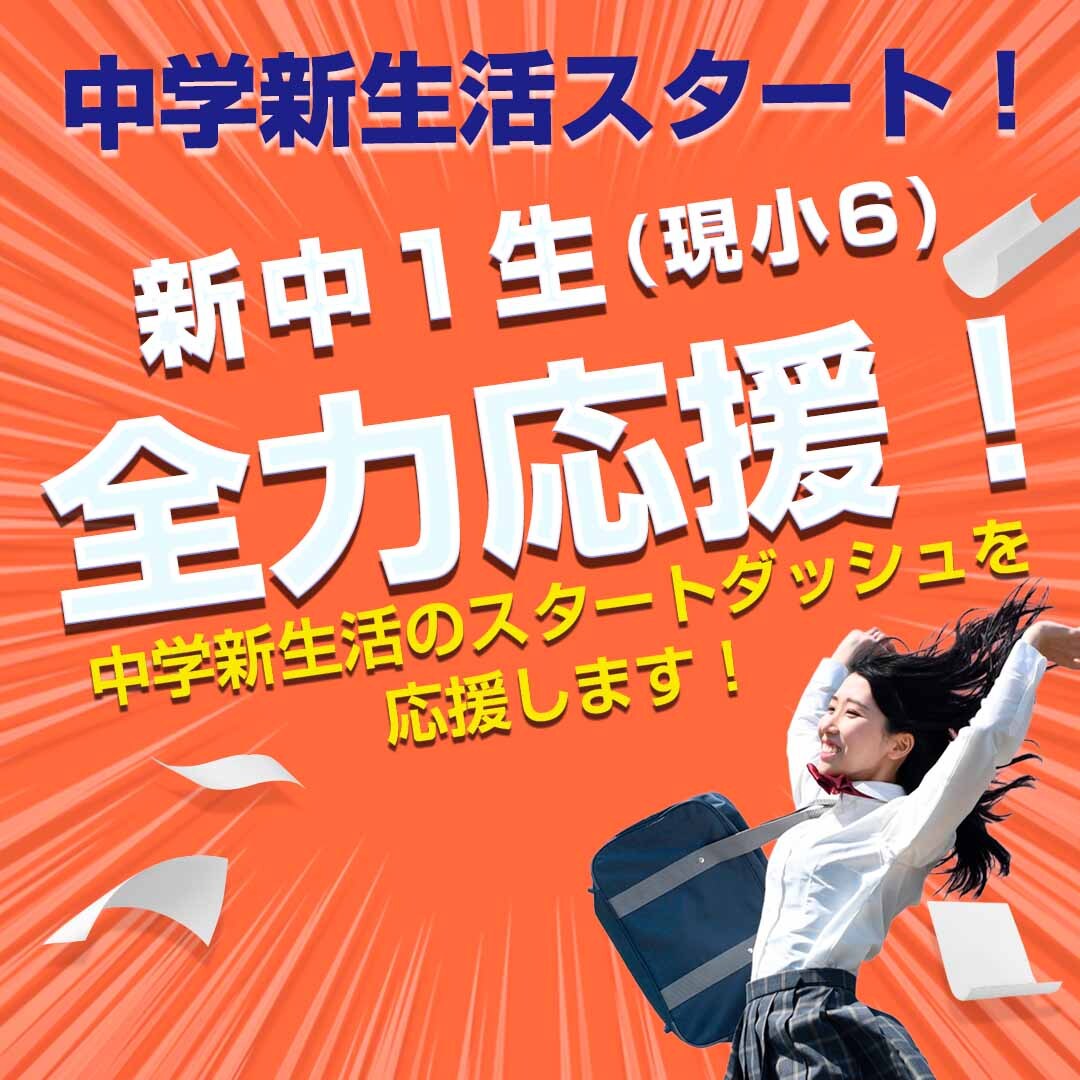新中1進学応援CP