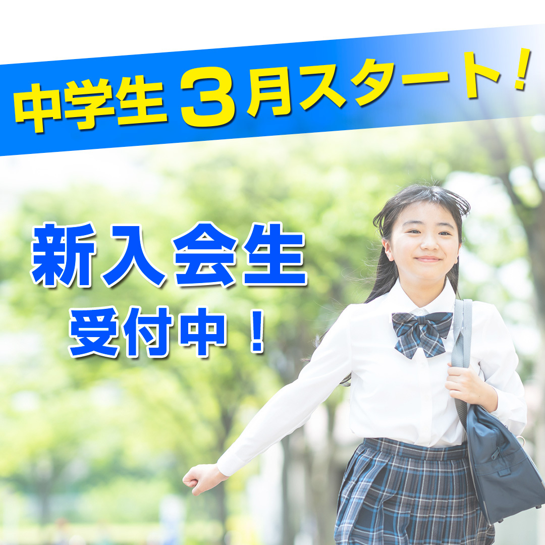 中学生3月スタート