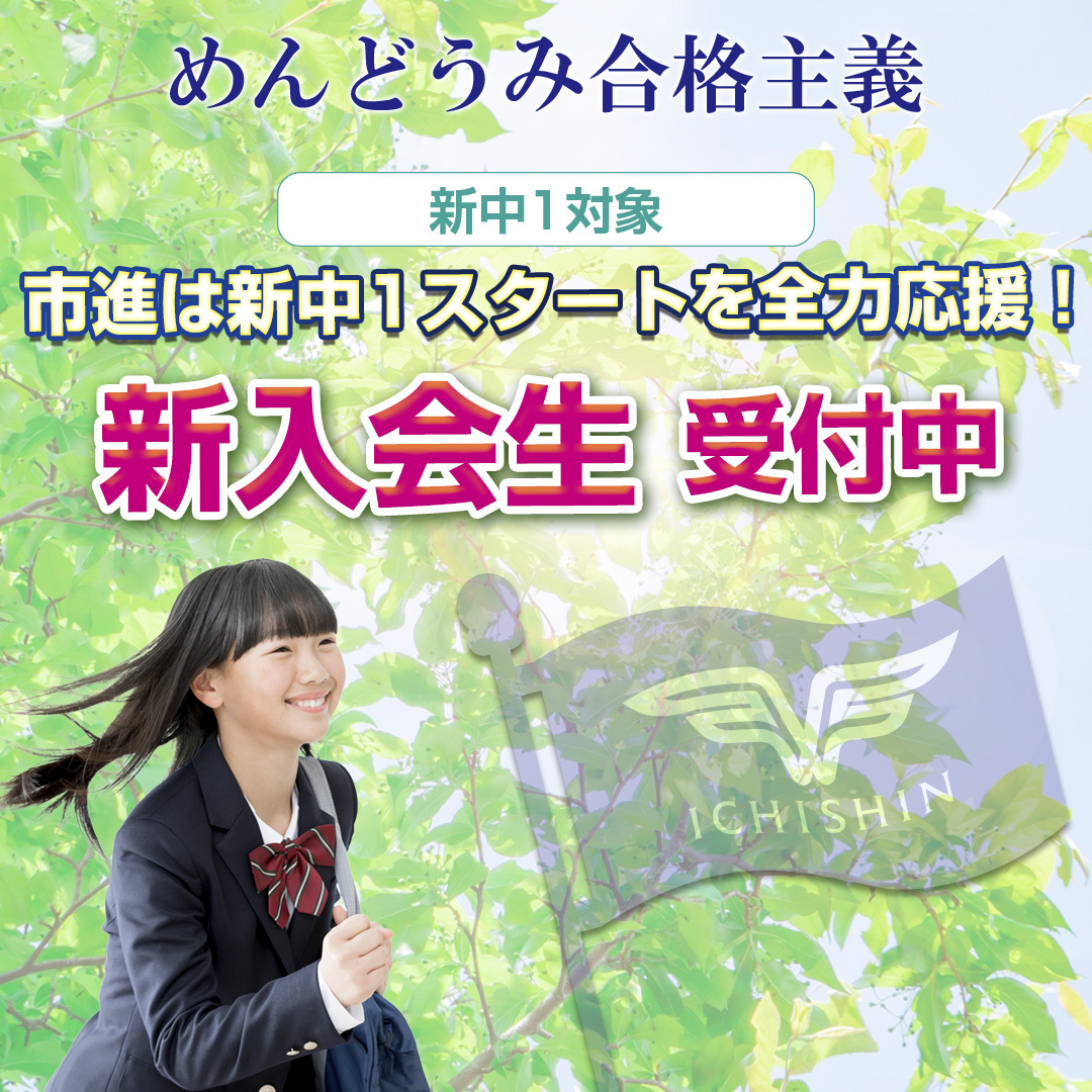 新中１新入会生受付中