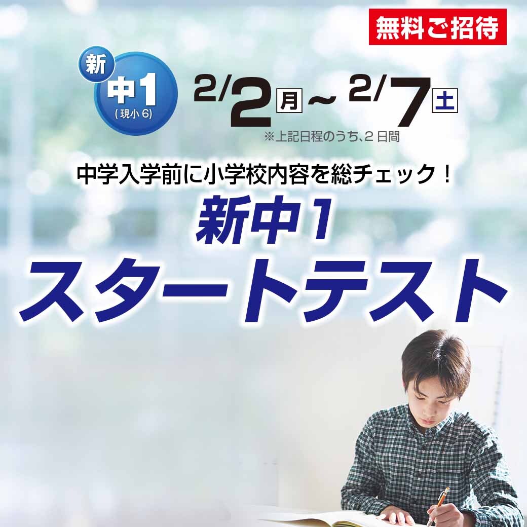 新中1スタートテスト