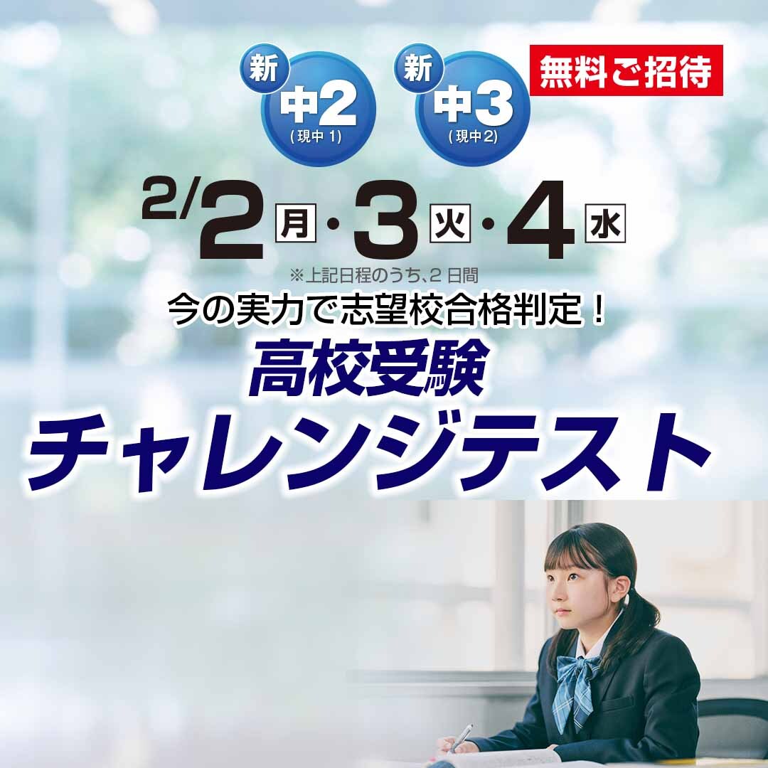 新中2・新中3高校受験チャレンジテスト