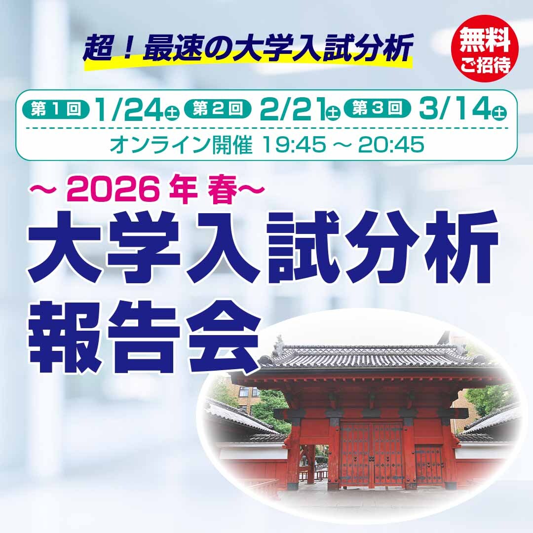 大学入試報告会