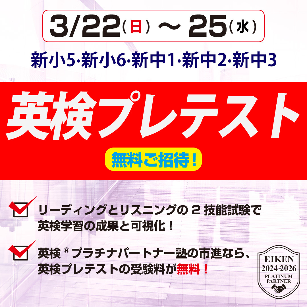 英検プレテスト