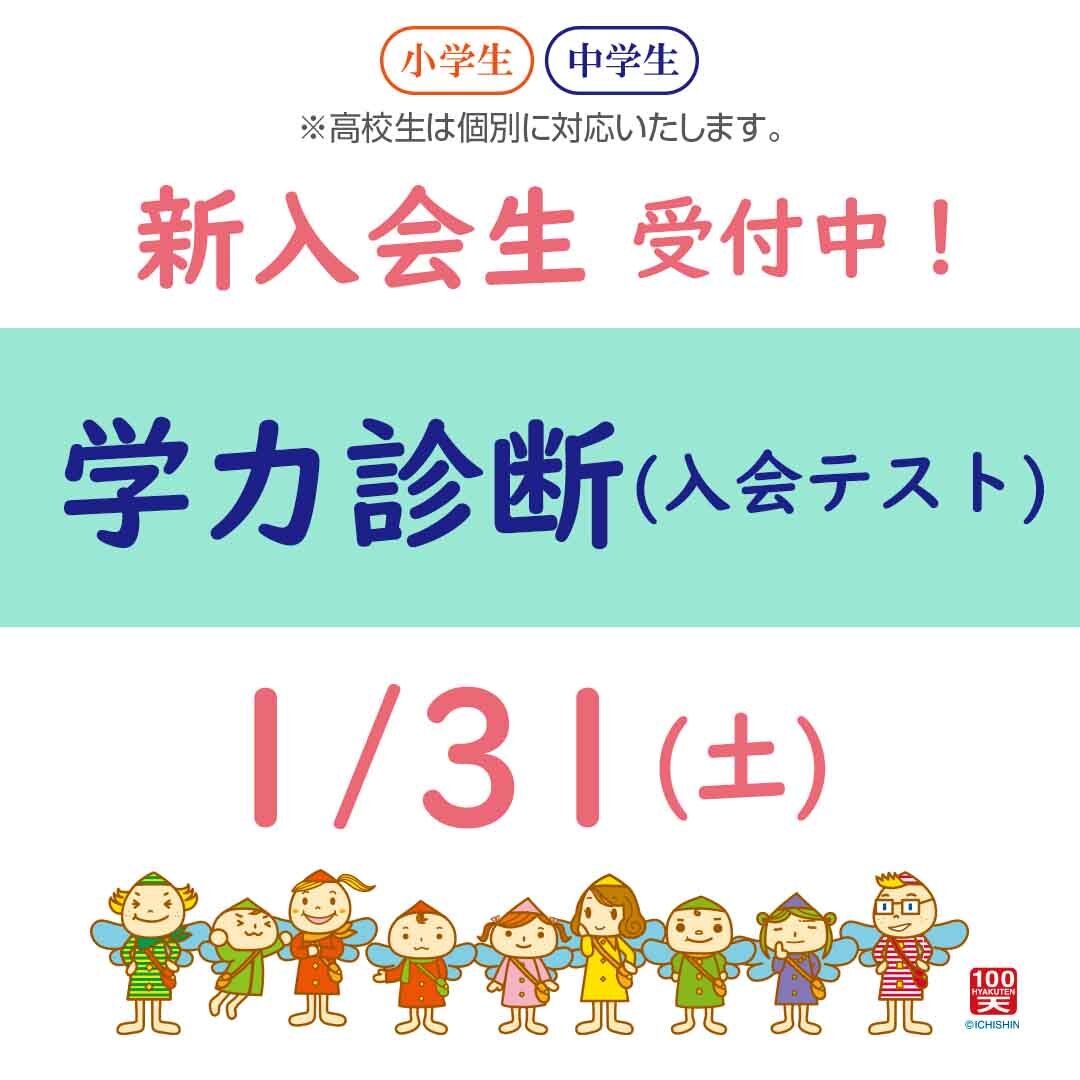1/31新年度学力診断