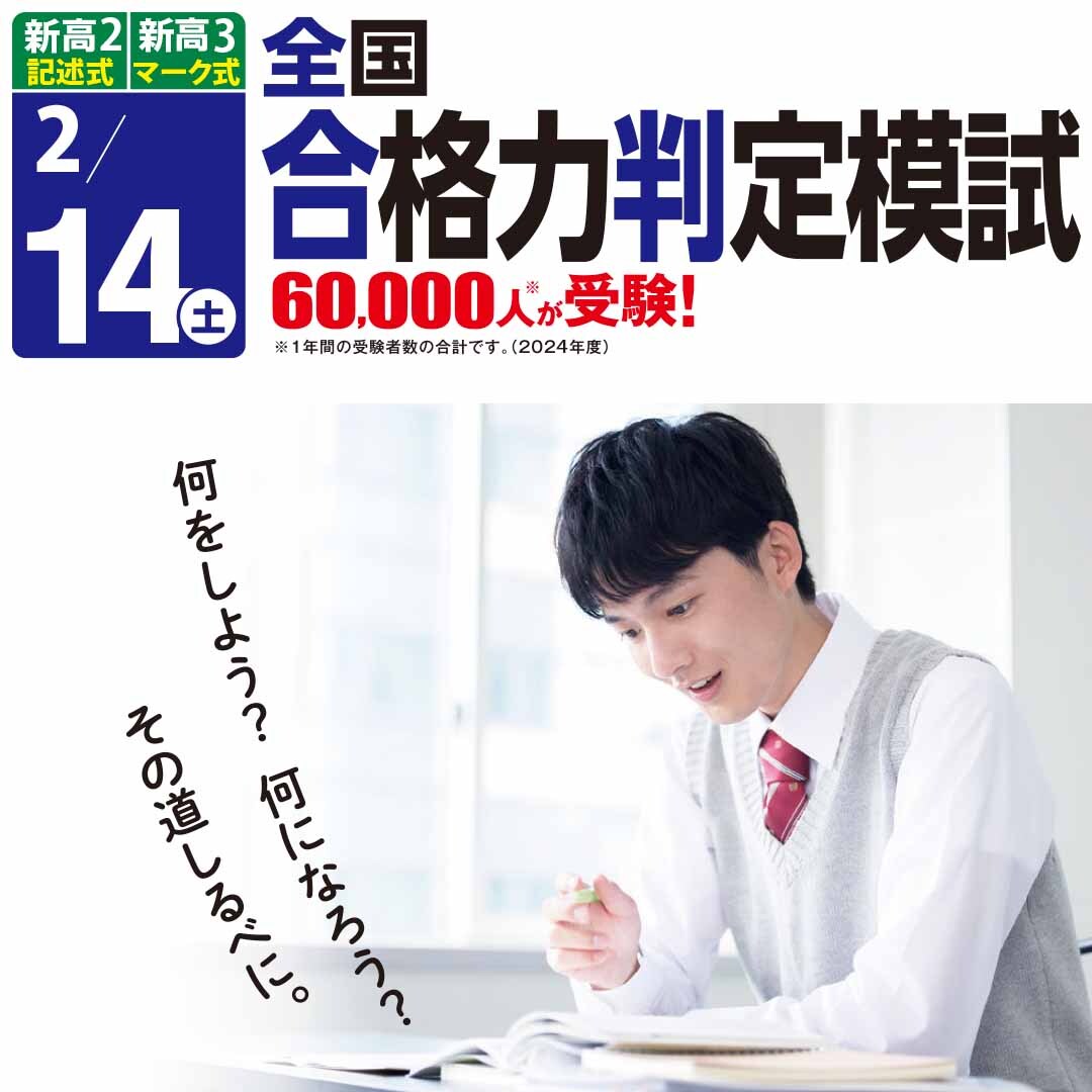 全国合格力判定模試