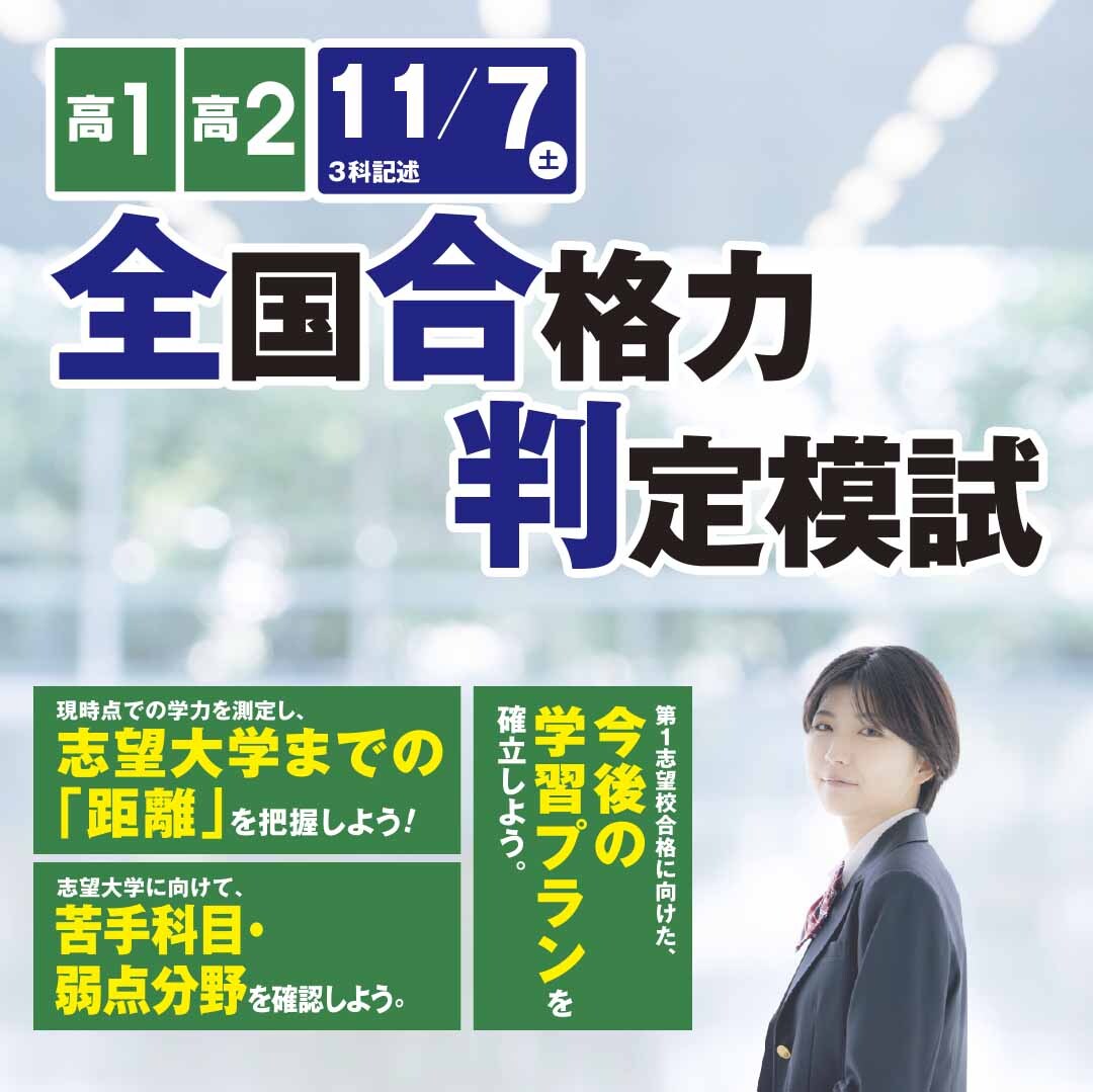 全国合格力判定模試