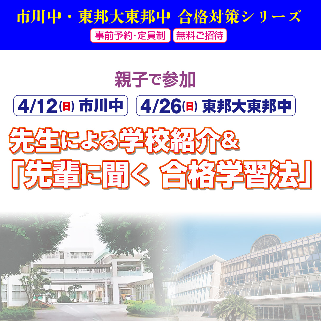 市川・東邦中説明会