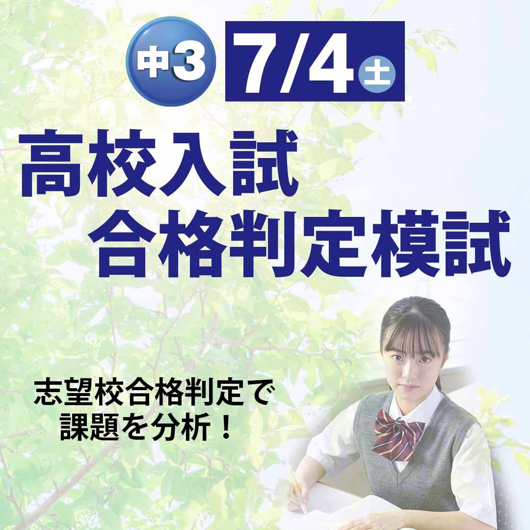 高校入試合格判定模試