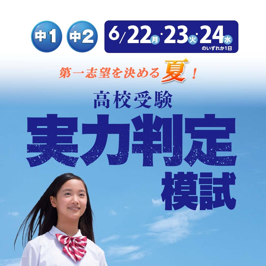 高校受験実力判定模試