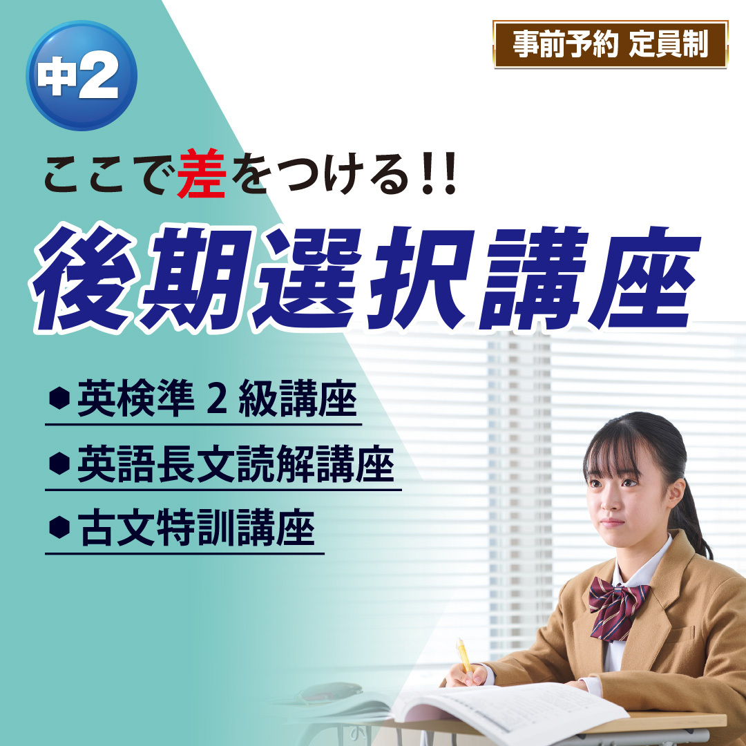 後期選択講座