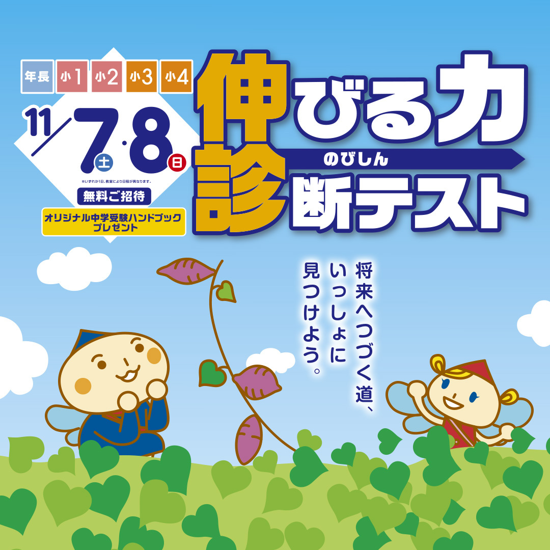 11/7(土)・8(日)伸びる力診断テスト