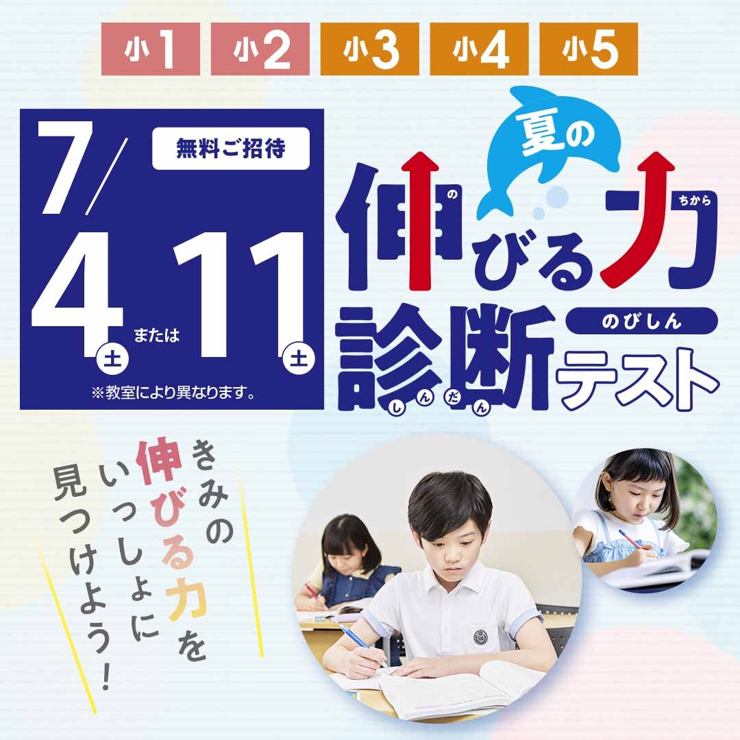 7/4(土)・11(土) 夏の伸びる力診断テスト