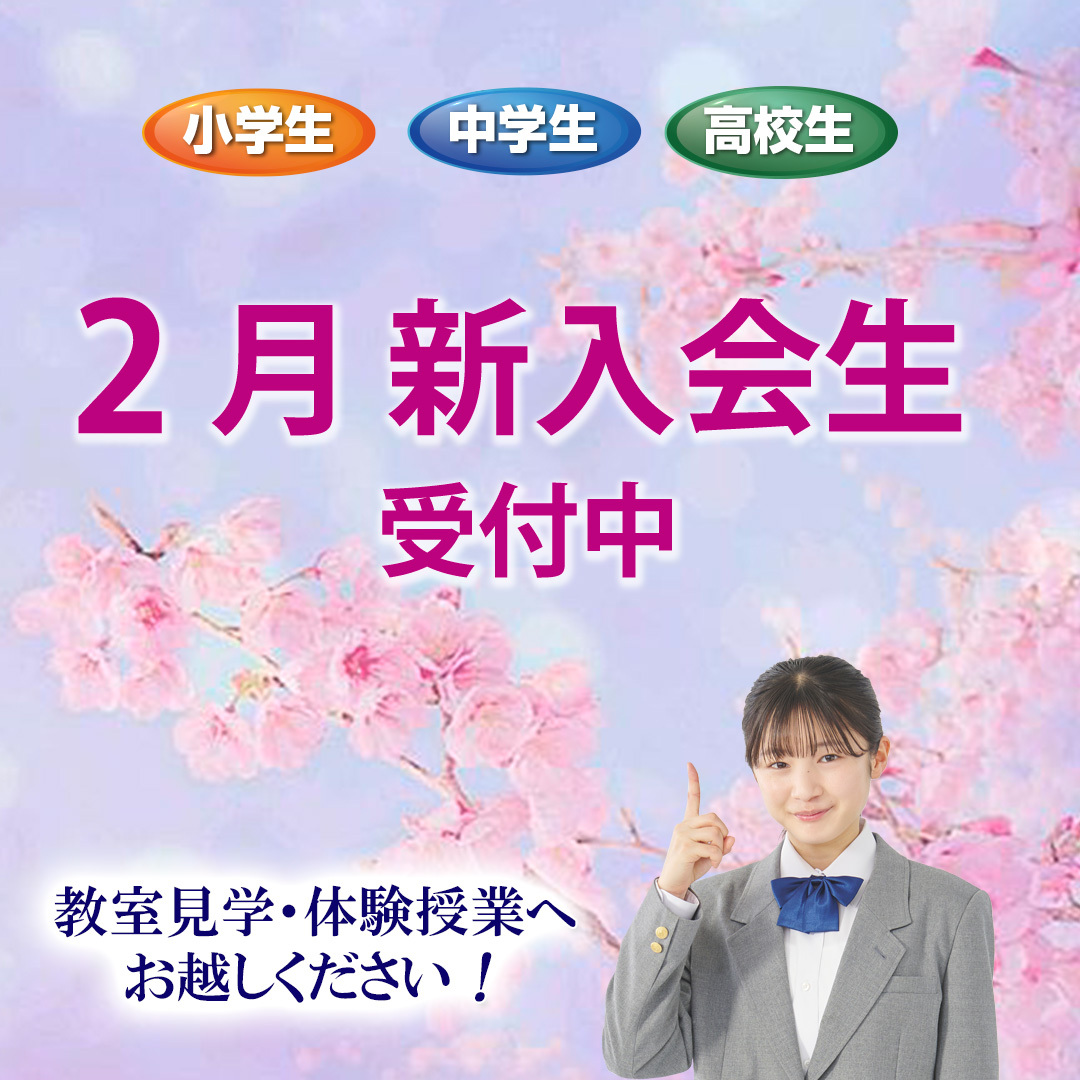 2月新入会生受付中