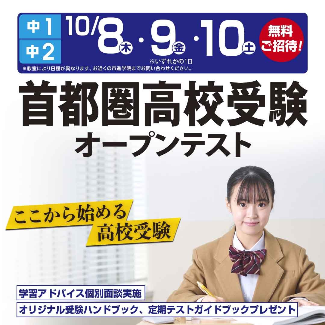 首都圏高校受験オープンテスト