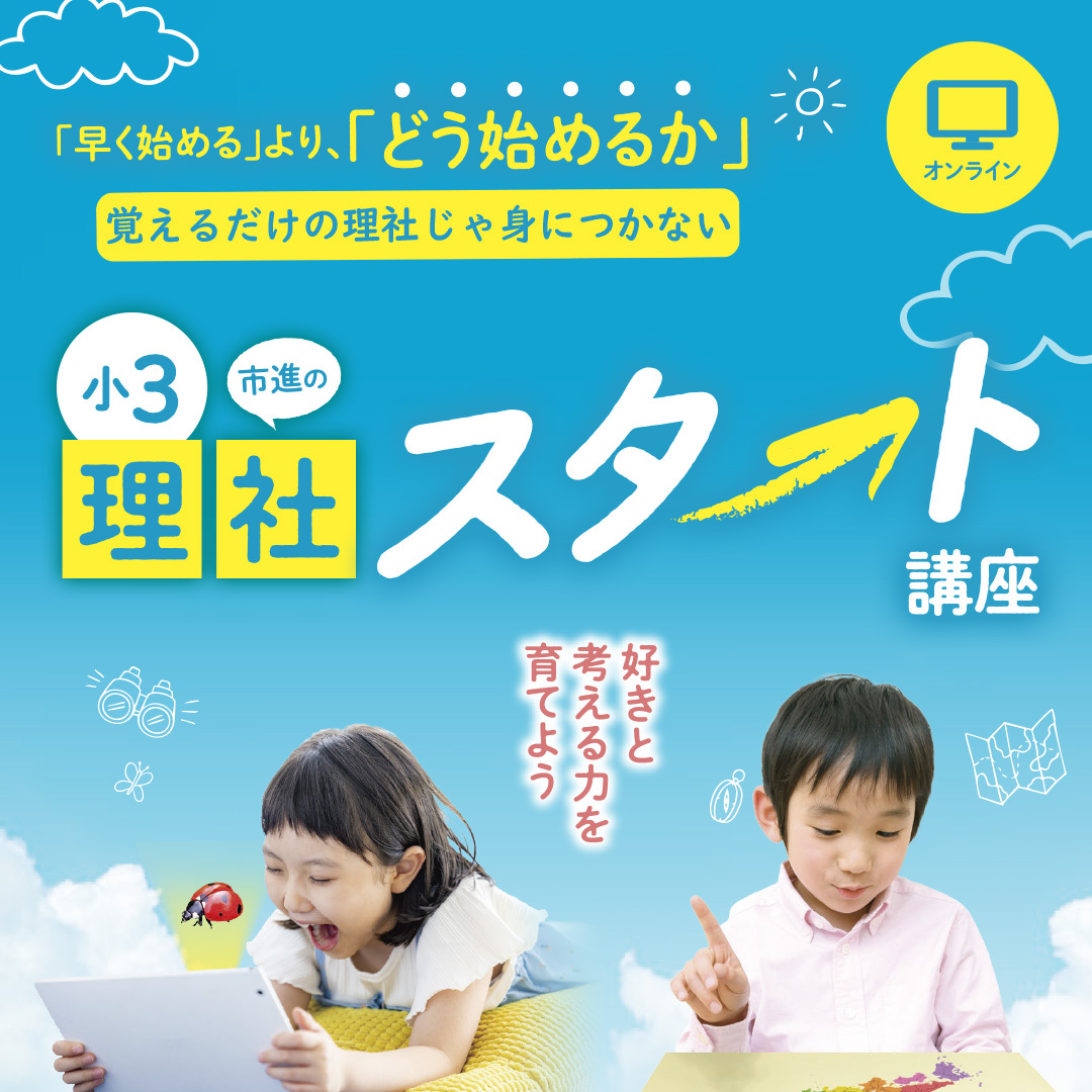 小3理社スタート講座