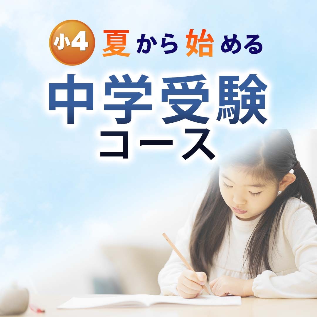 小4中学受験コース