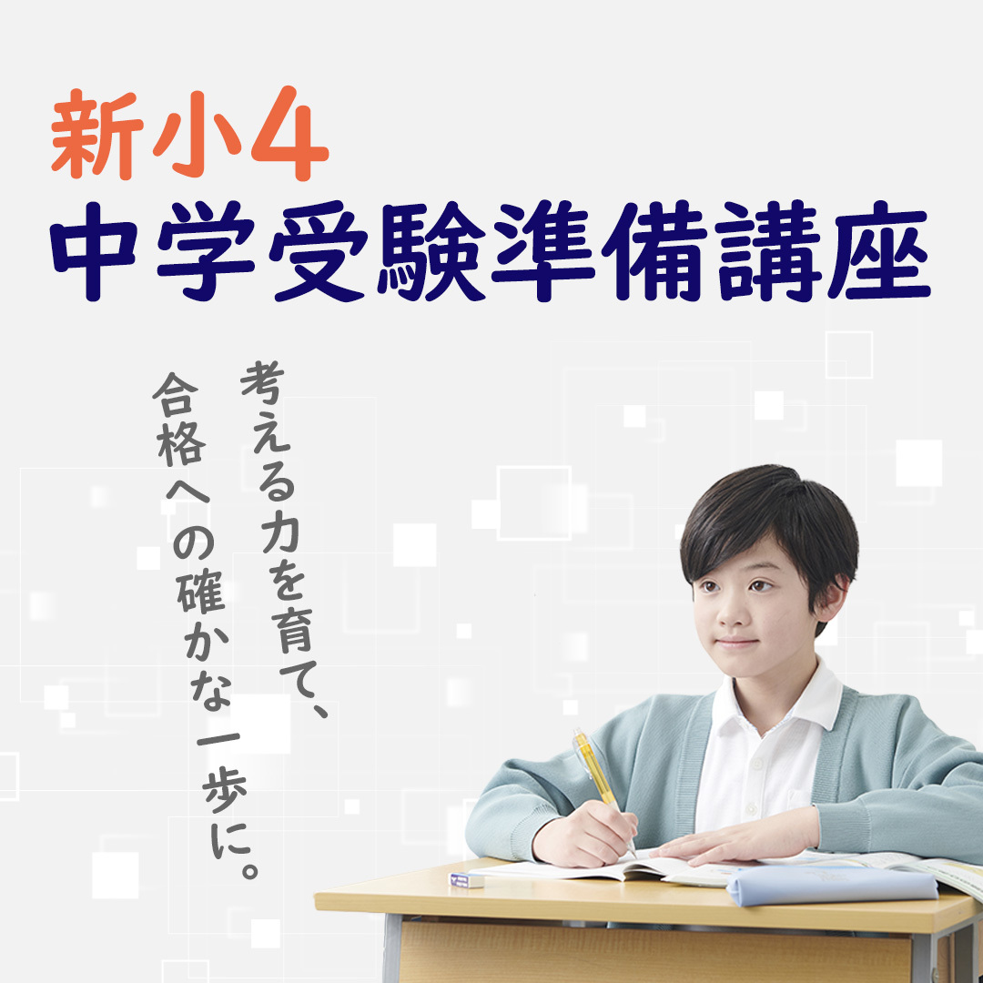 新小4 中学受験準備講座