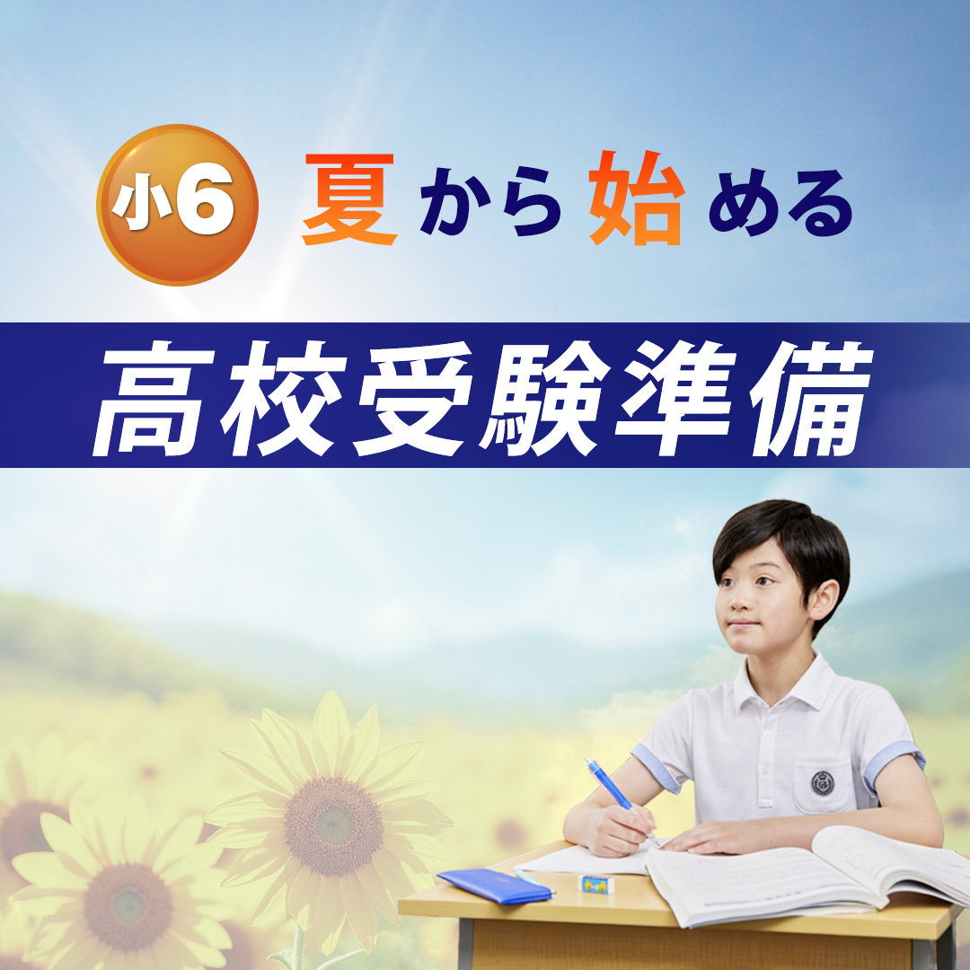 小6高校受験準備