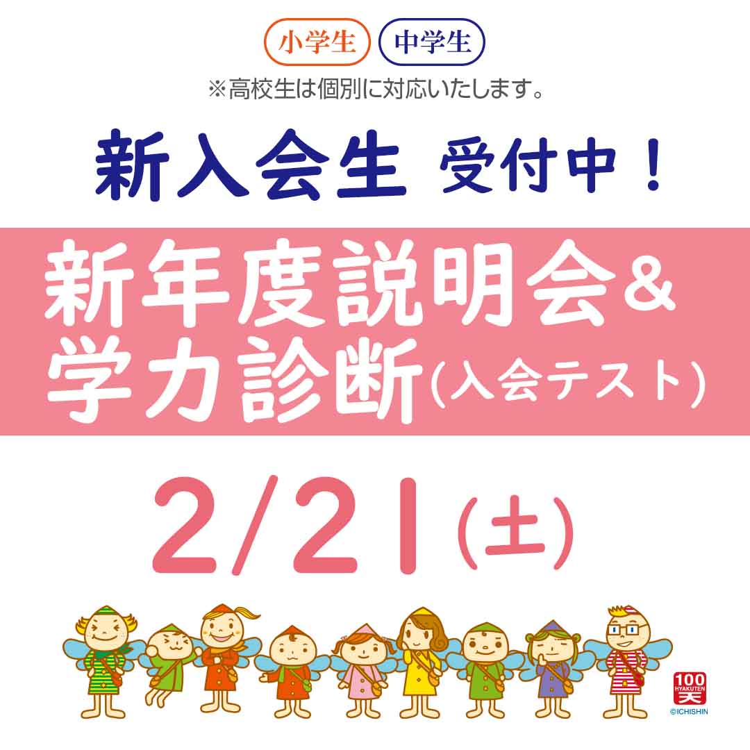 新年度入会+学力診断(入会テスト)