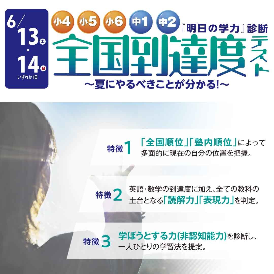 全国到達度テスト