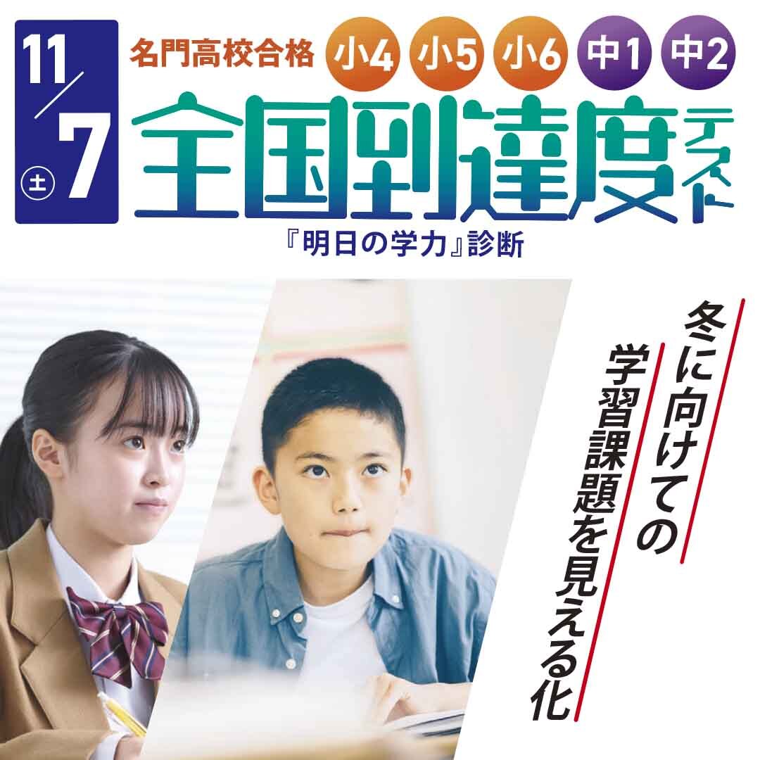 全国到達度テスト