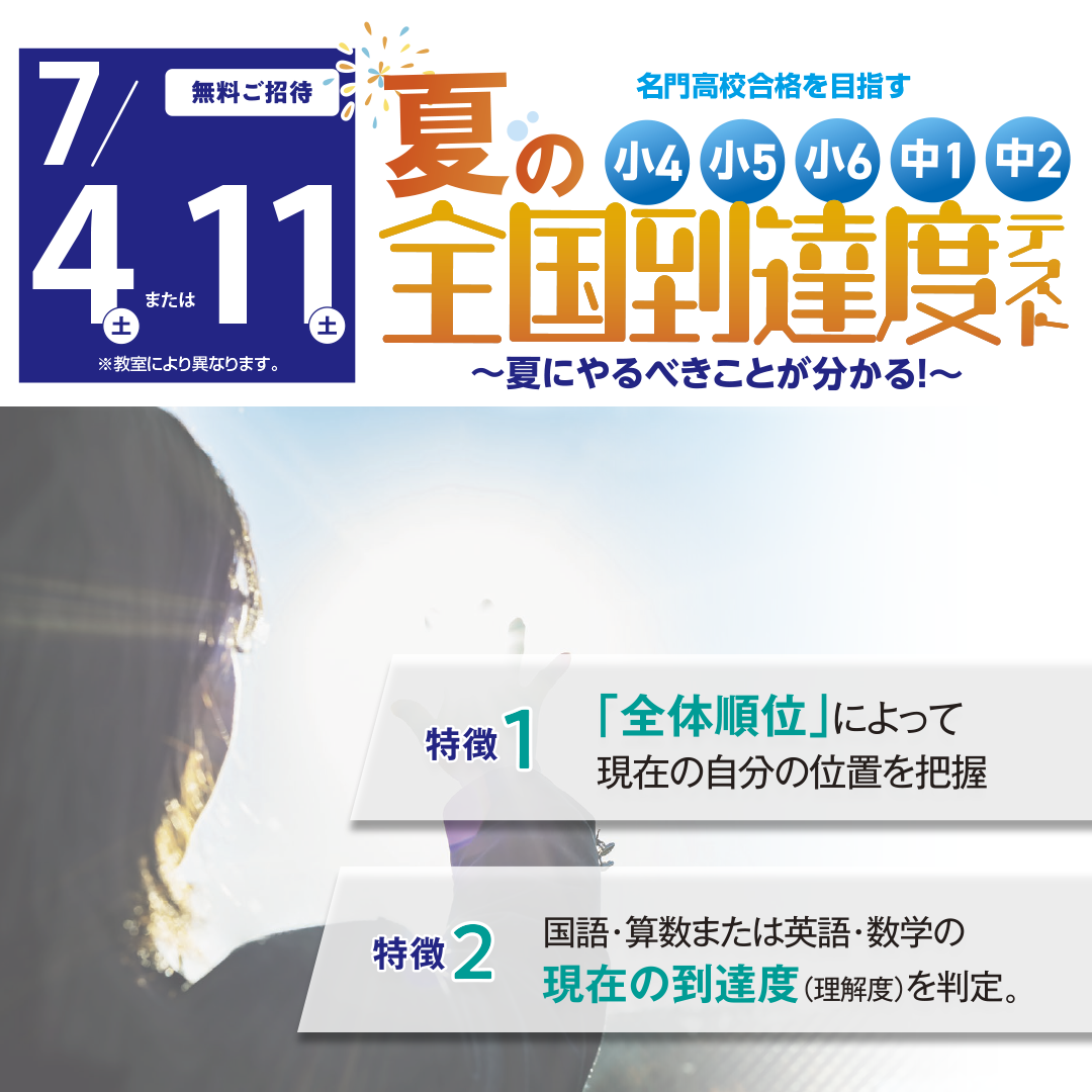 7/4(土)・11(土) 夏の全国到達度テスト