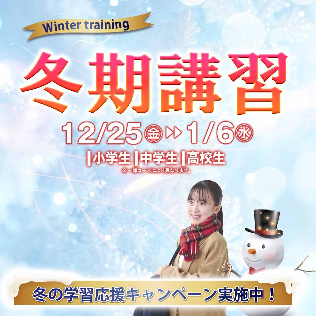 冬期講習