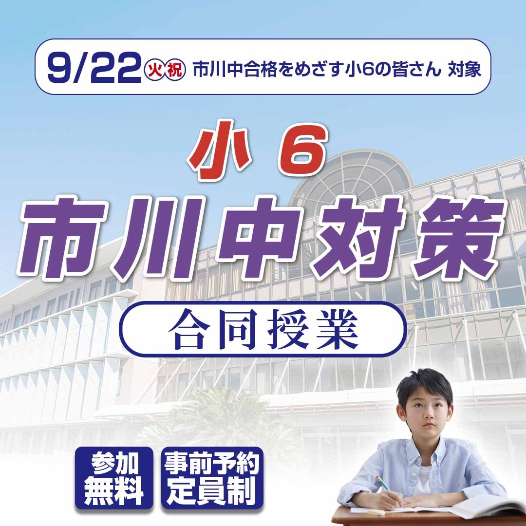 6市川中対策 合同授業