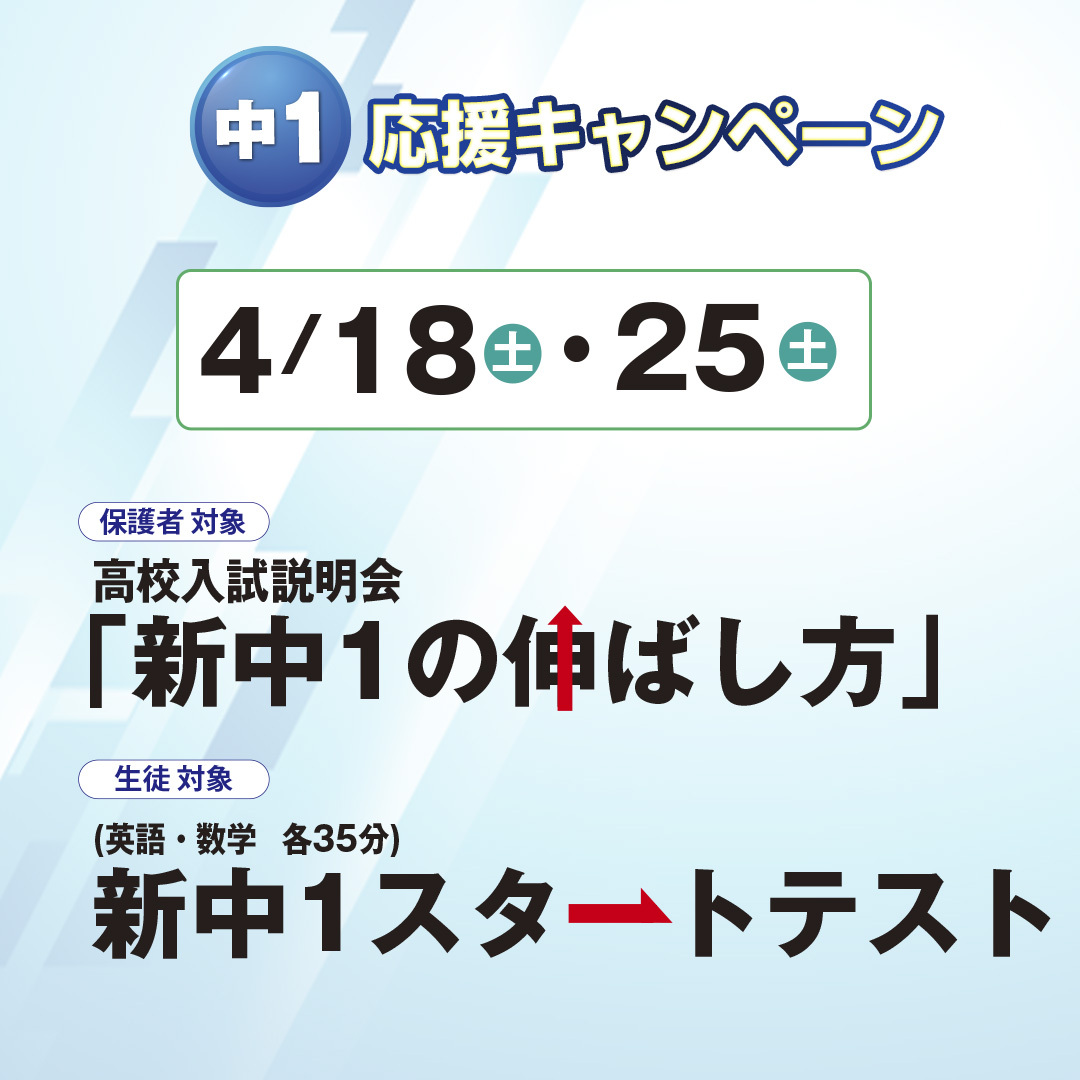 高校入試説明会「新中１の伸ばし方」＆新中１スタートテスト