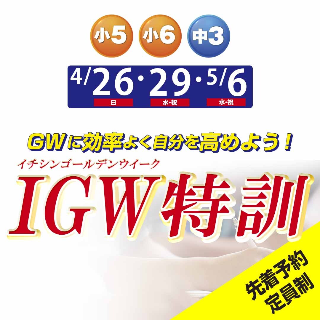 IGW特訓