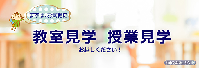 授業見学