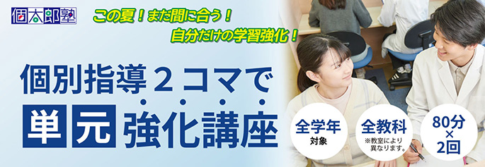 単元教科講座