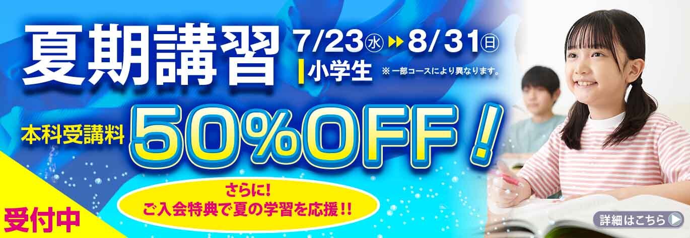 【大井町】夏期講習