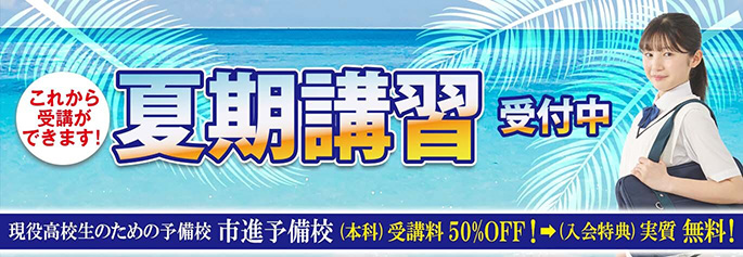 高校生 夏期講習