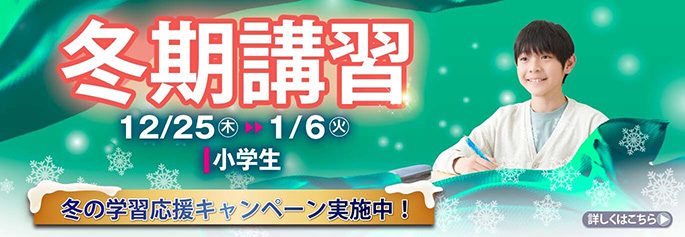 【大井町】冬期講習