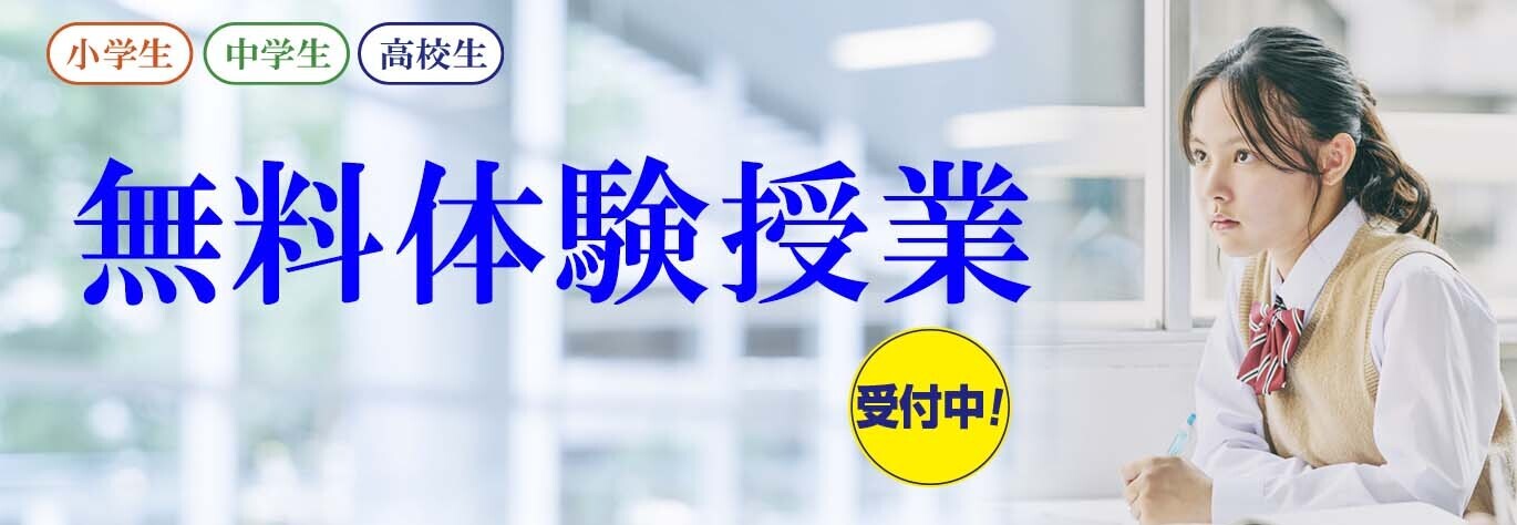 無料体験授業