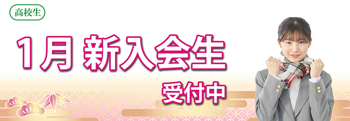 1月新入会生