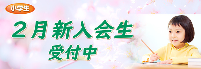 2月新入会生受付中