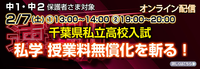私学無償化を斬る！
