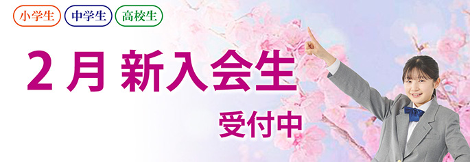 2月新入会生受付中