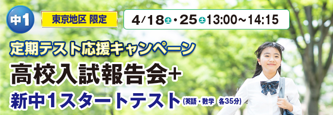 新中1の伸ばし方&新中1スタートテスト