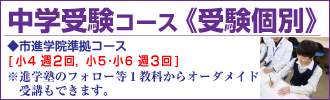 小学生受験個別