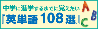 英単語108選
