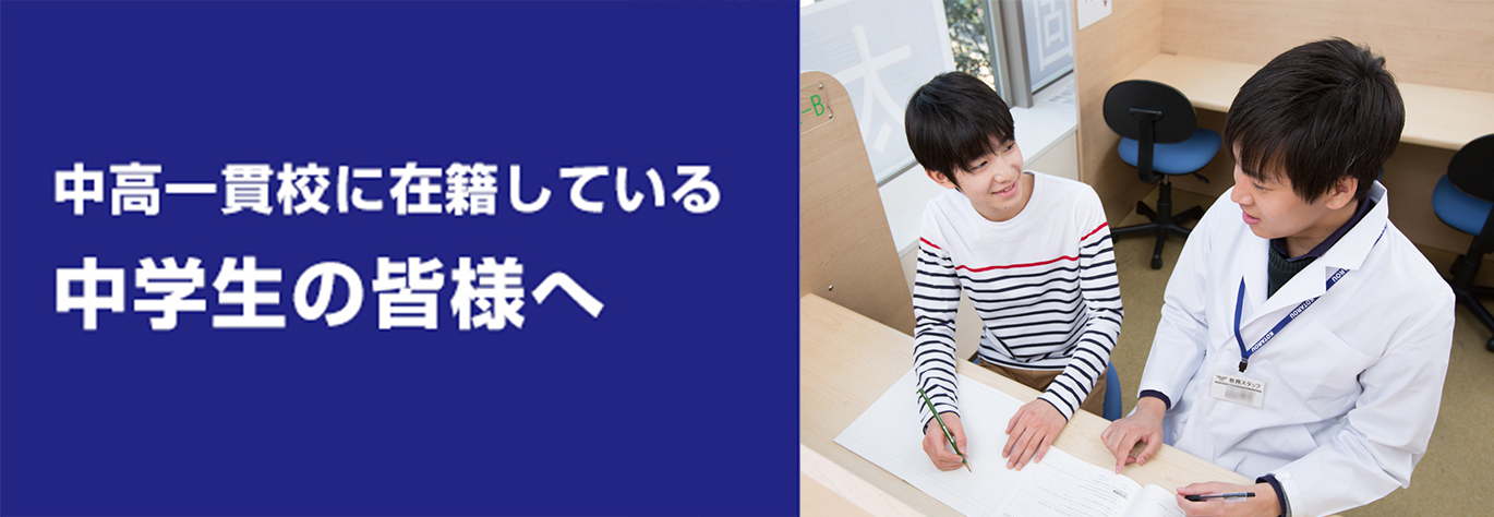 塾なら 市進 中高一貫校生のための個別指導コース 受験 補習 塾なら 市進 中高一貫校生のための個別指導コース 受験 補習