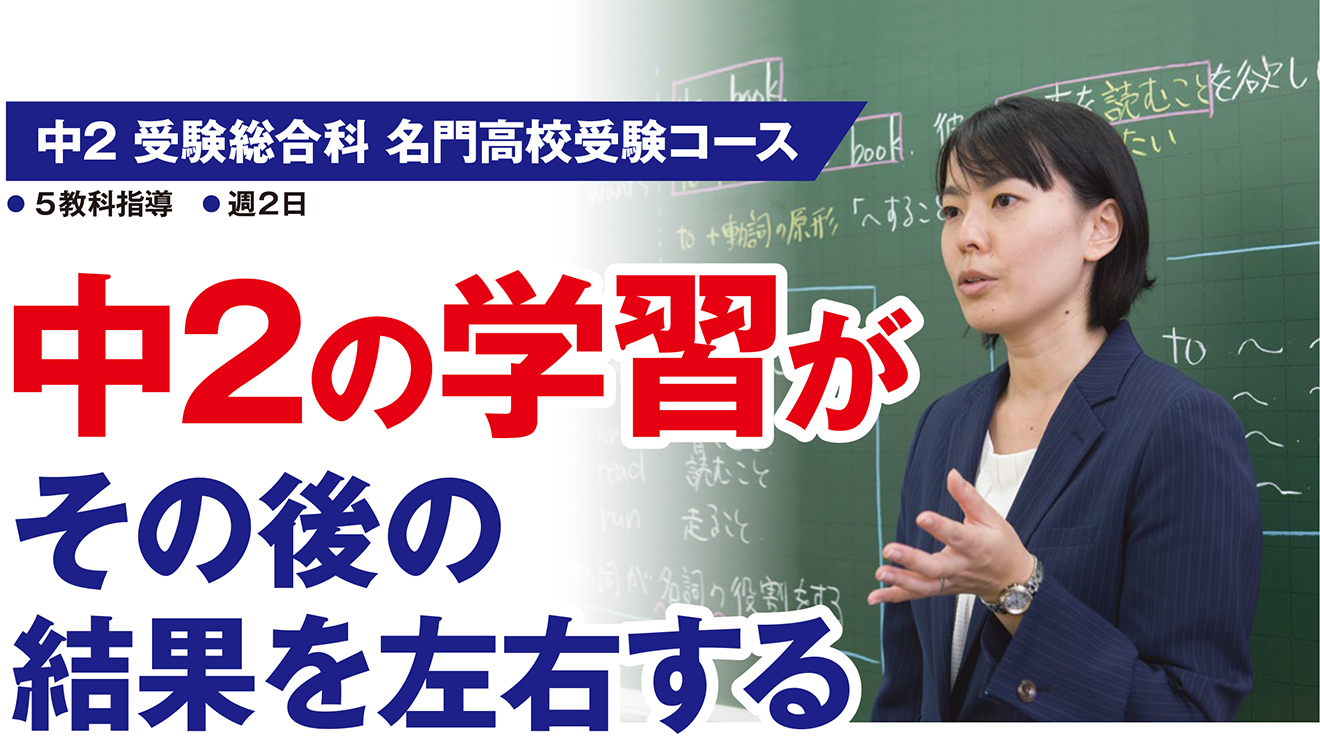 中二 受験総合科 名門高校受験コース