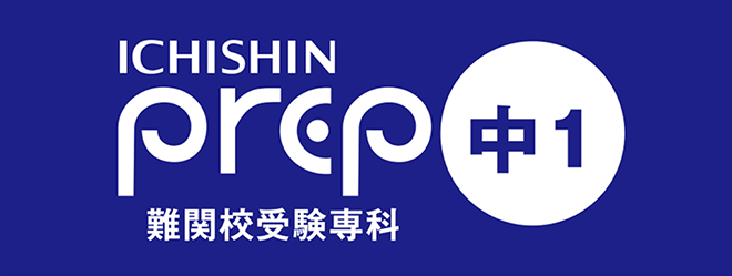 中1 難関校受験専科