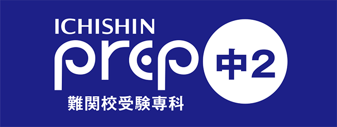中2 難関校受験専科